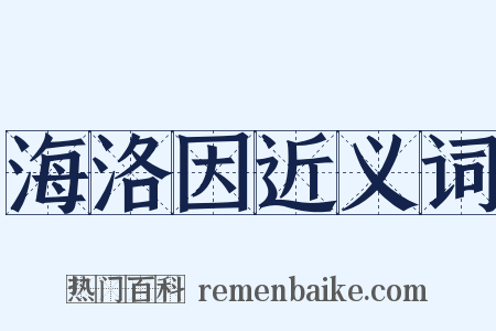 海洛因近义词是什么意思的图片